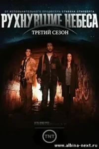 Рухнувшие небеса 3 сезон (2013)